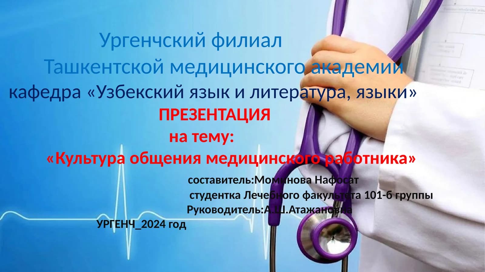 Культура общения медицинского работникa