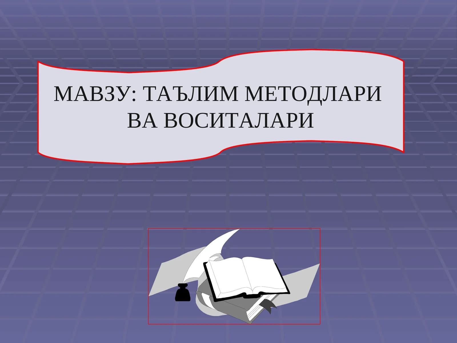 ТАЪЛИМ МЕТОДЛАРИ ВА ВОСИТАЛАРИ