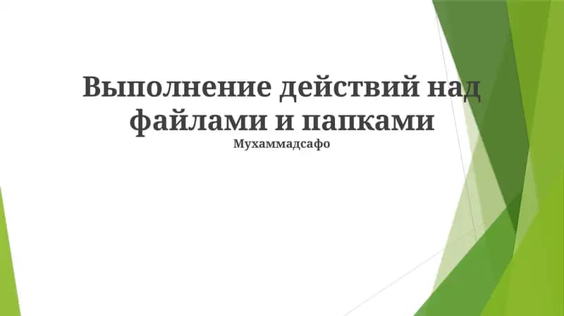 Выполнение действий над файлами и папками