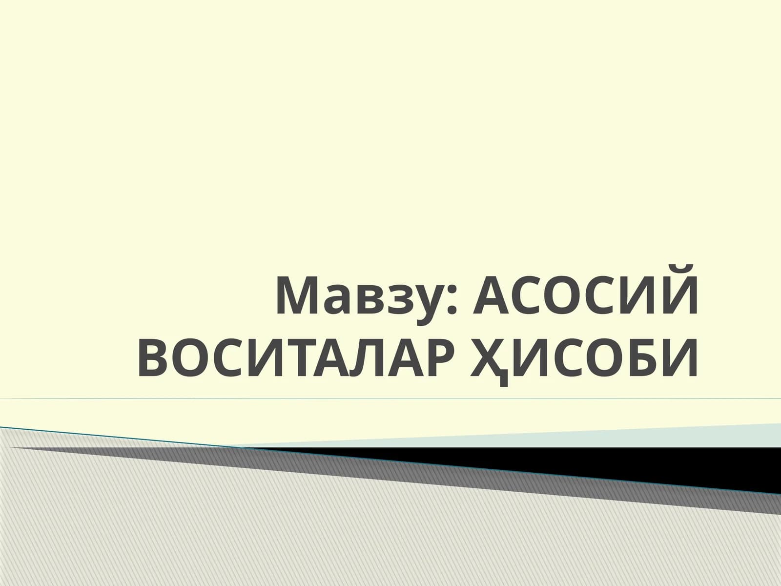 АСОСИЙ ВОСИТАЛАР ҲИСОБИ