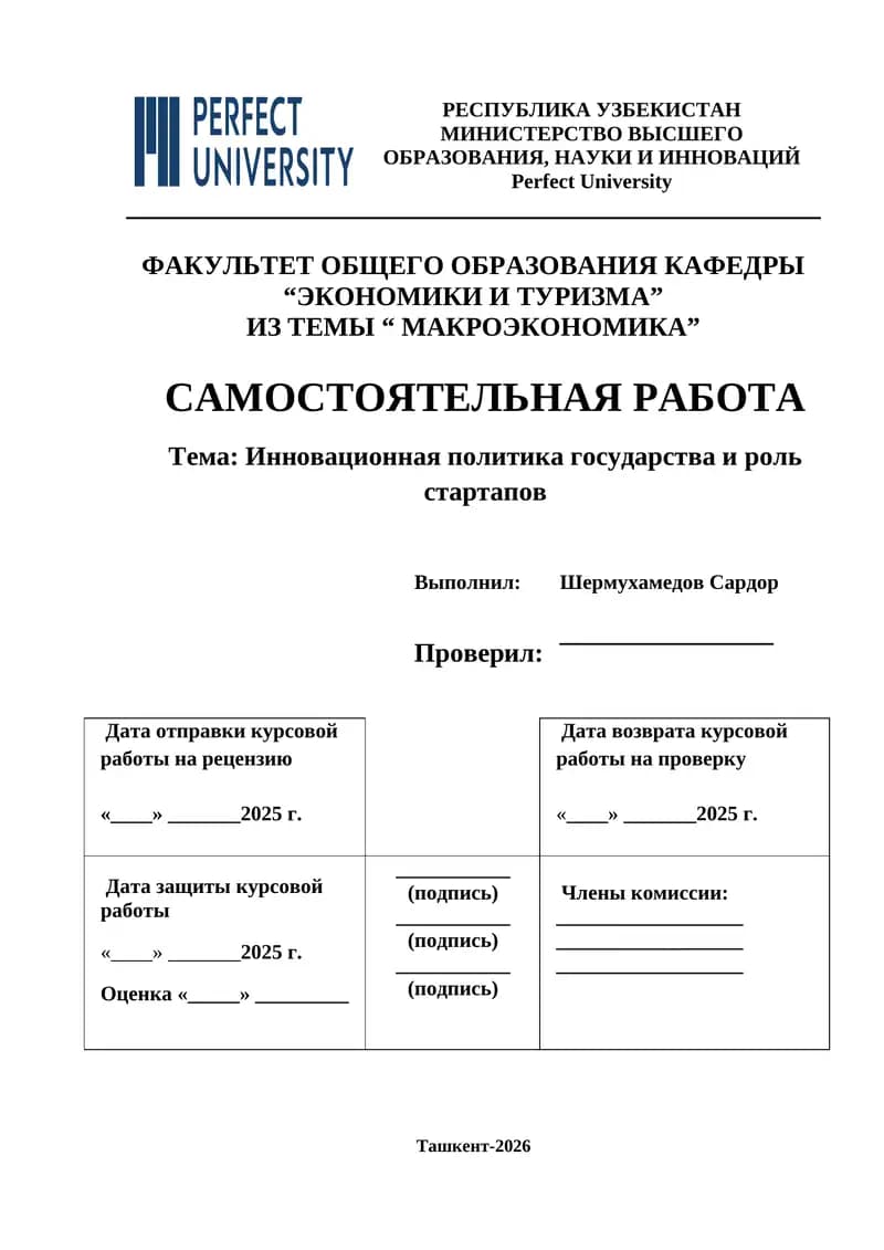 Инновационная политика государства и роль стартапов