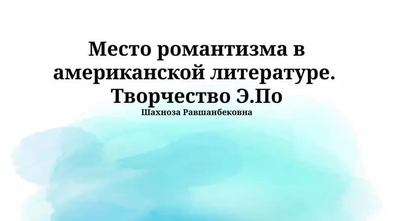 Американский романтизм: контекст и ключевые фигуры