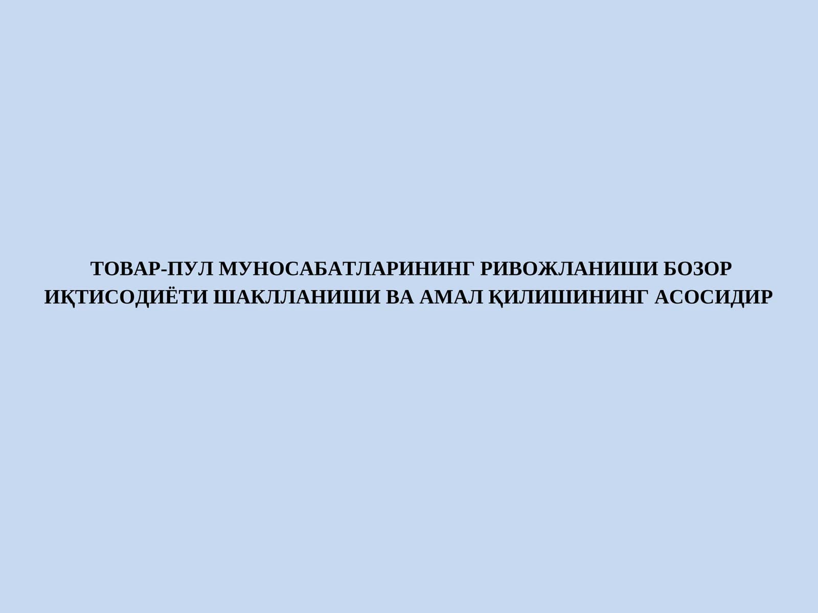 Товар-пул муносабатларининг ривожланиши бозор иқтисодиёти шаклланиши ва амал қилишининг асосидир