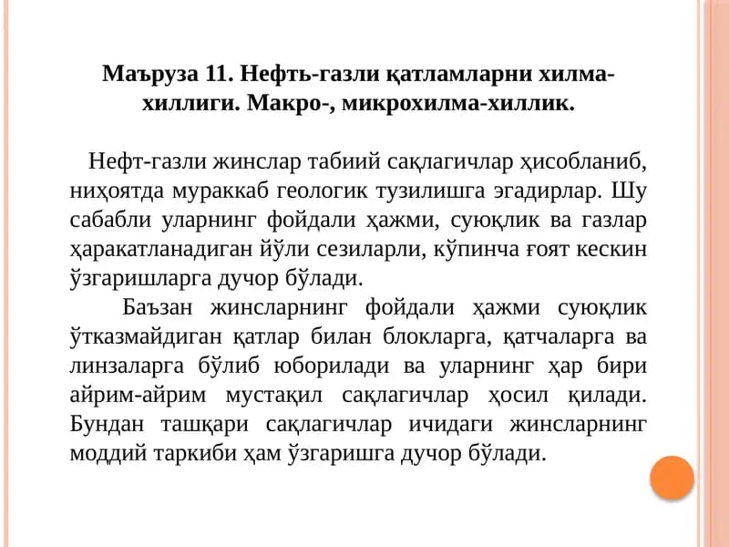 Нефт-газлиқатламларни хилма-хиллиги