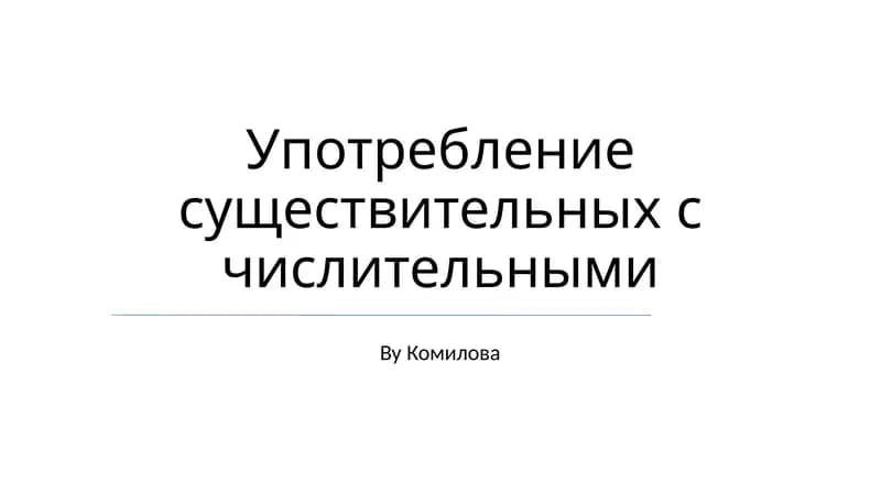 Употребление существительных с числительными