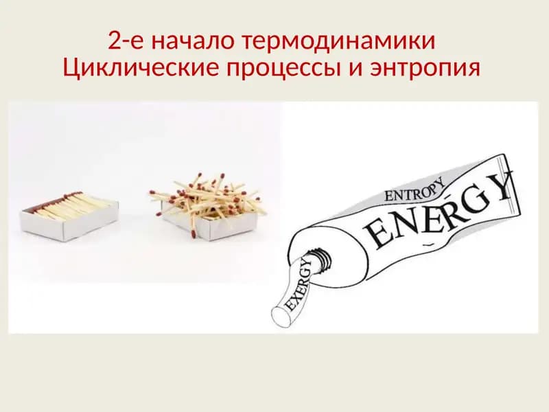 2-е начало термодинамикиЦиклические процессы и энтропия