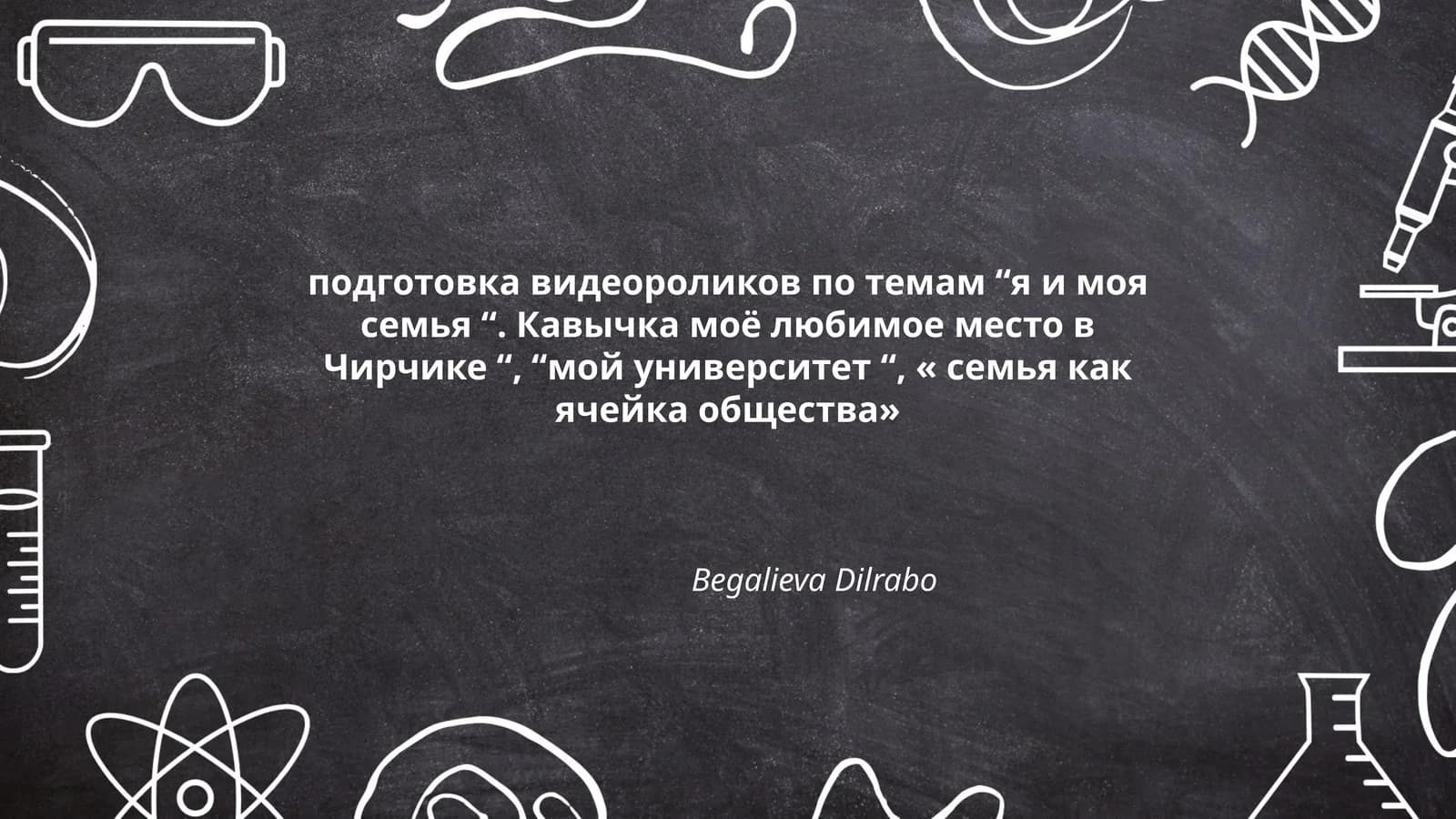 Подготовка видеороликов по темам “я и моя семья“