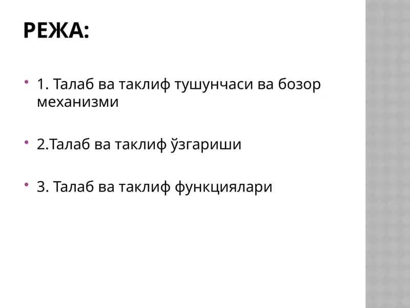 Талаб ва таклиф тушунчаси ва бозор механизми