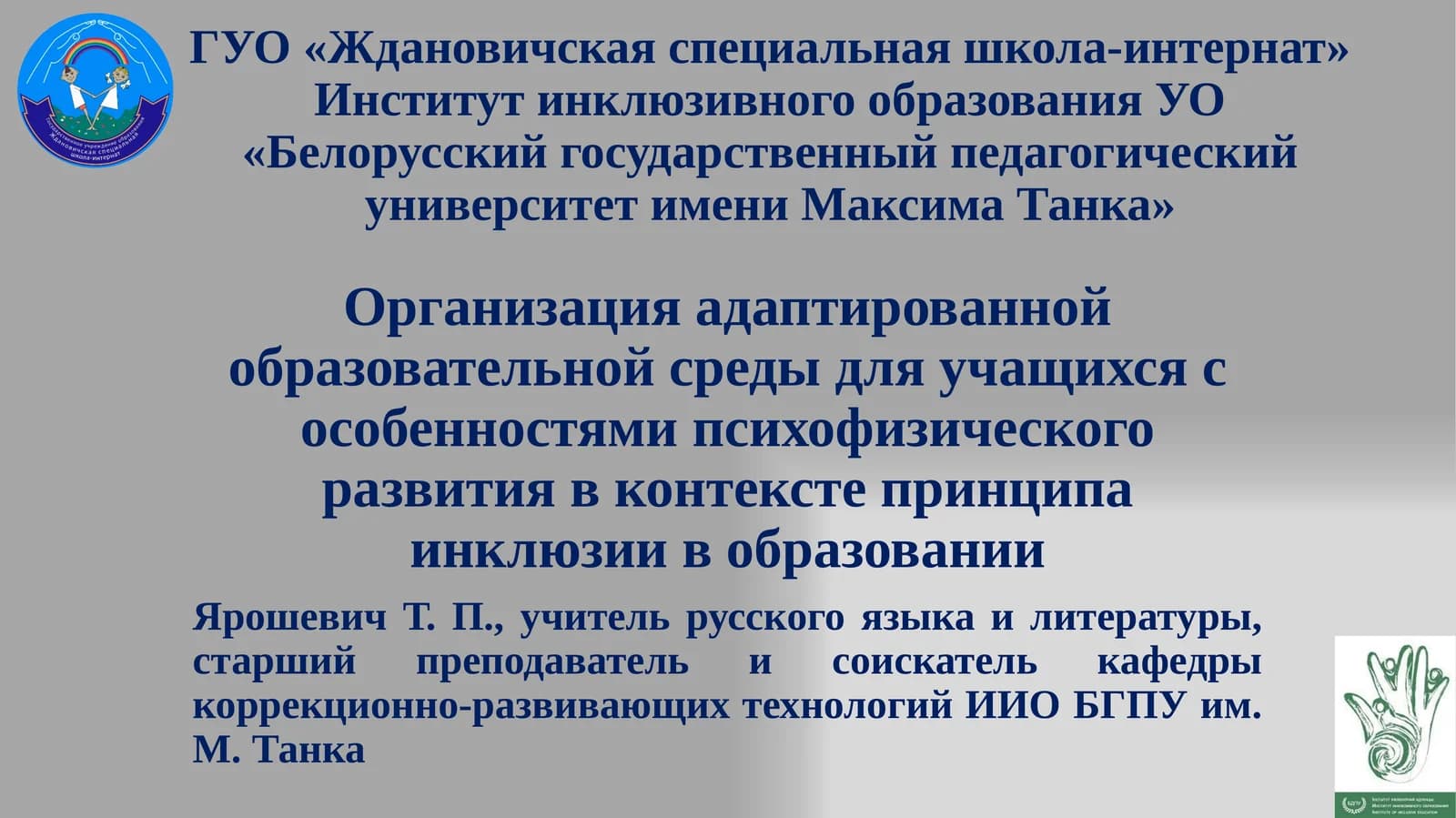 Организация адаптированной образовательной среды для учащихся с особенностями психофизического развития в контексте принципа инклюзии в образовании