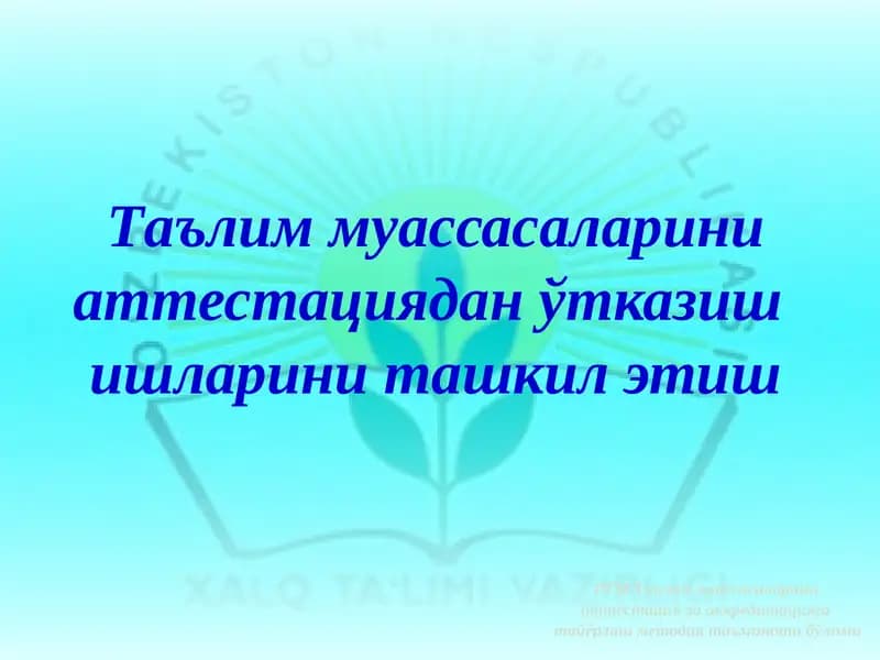 Таълим муассасаларини аттестация ва аккредитацияга тайёрлаш методик таъминоти бўлими