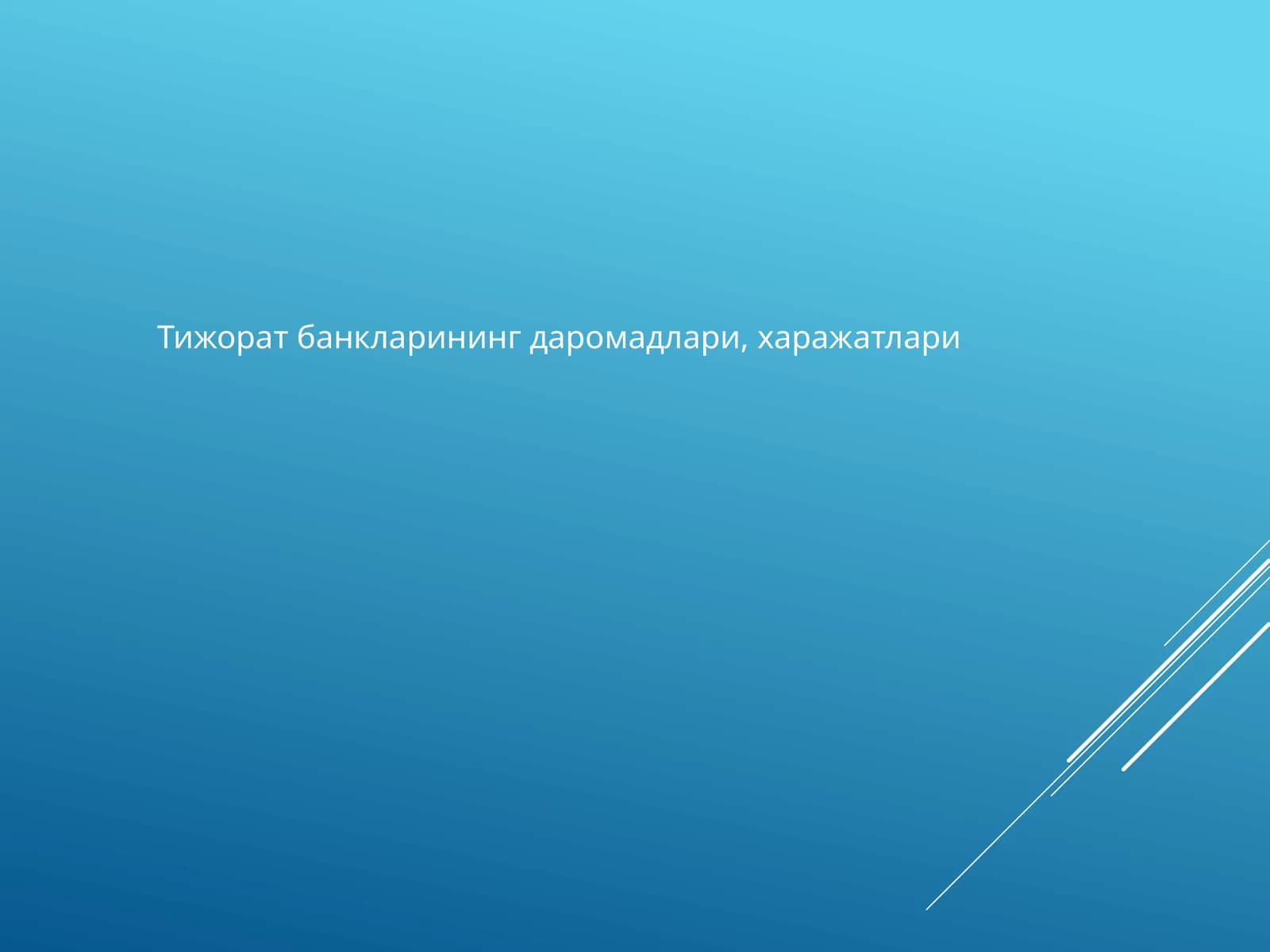 Тижорат банкларининг даромадлари, харажатлари