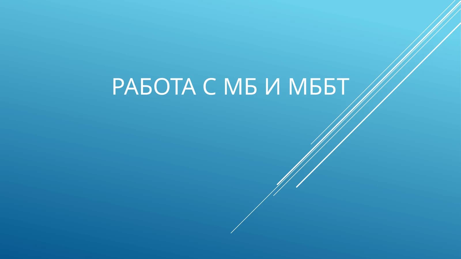 Работа с МБ и МББТ