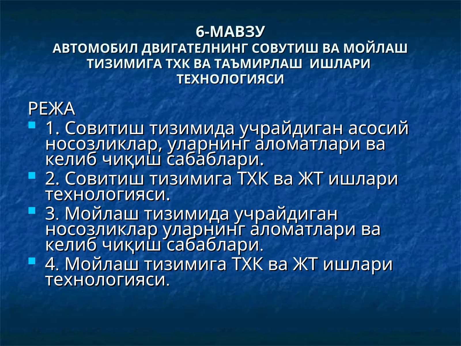 АВТОМОБИЛ ДВИГАТЕЛНИНГ СОВУТИШ ВА МОЙЛАШ ТИЗИМИГА ТХК