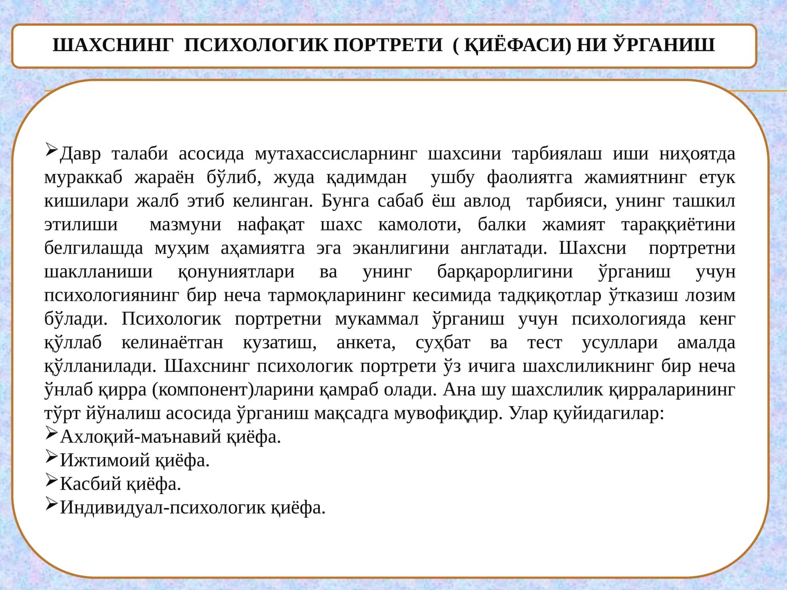ШАХСНИНГ ПСИХОЛОГИК ПОРТРЕТИ( ҚИЁФАСИ) НИ ЎРГАНИШ