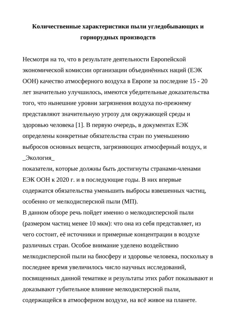 Мелкодисперсная пыль на атмосферный воздух