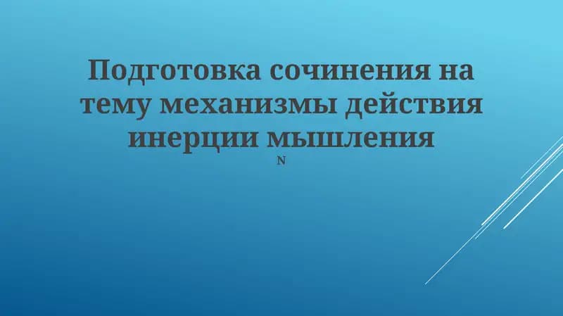 Механизмы действия инерции мышления