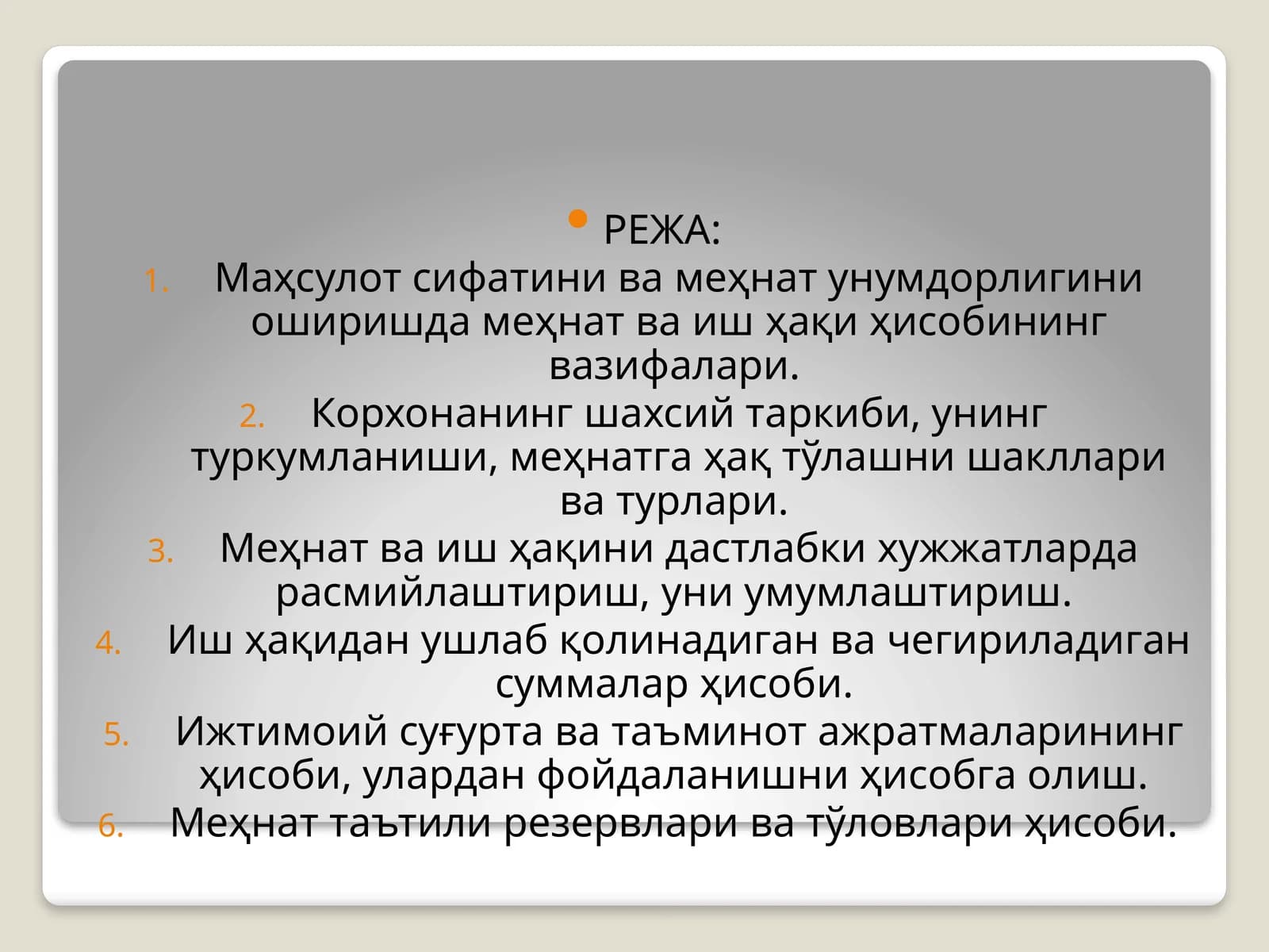 Маҳсулот сифатини ва меҳнат унумдорлигини оширишда меҳнат ва иш ҳақи ҳисобининг вазифалари