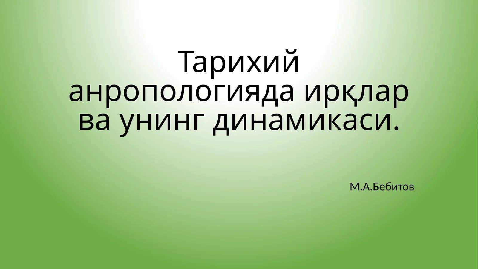 Тарихий антропология даири