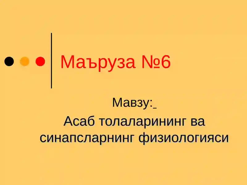 Асаб толаларининг ва синапсларнинг физиологияси