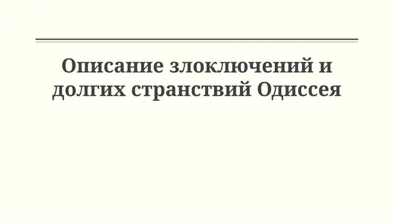Одиссея