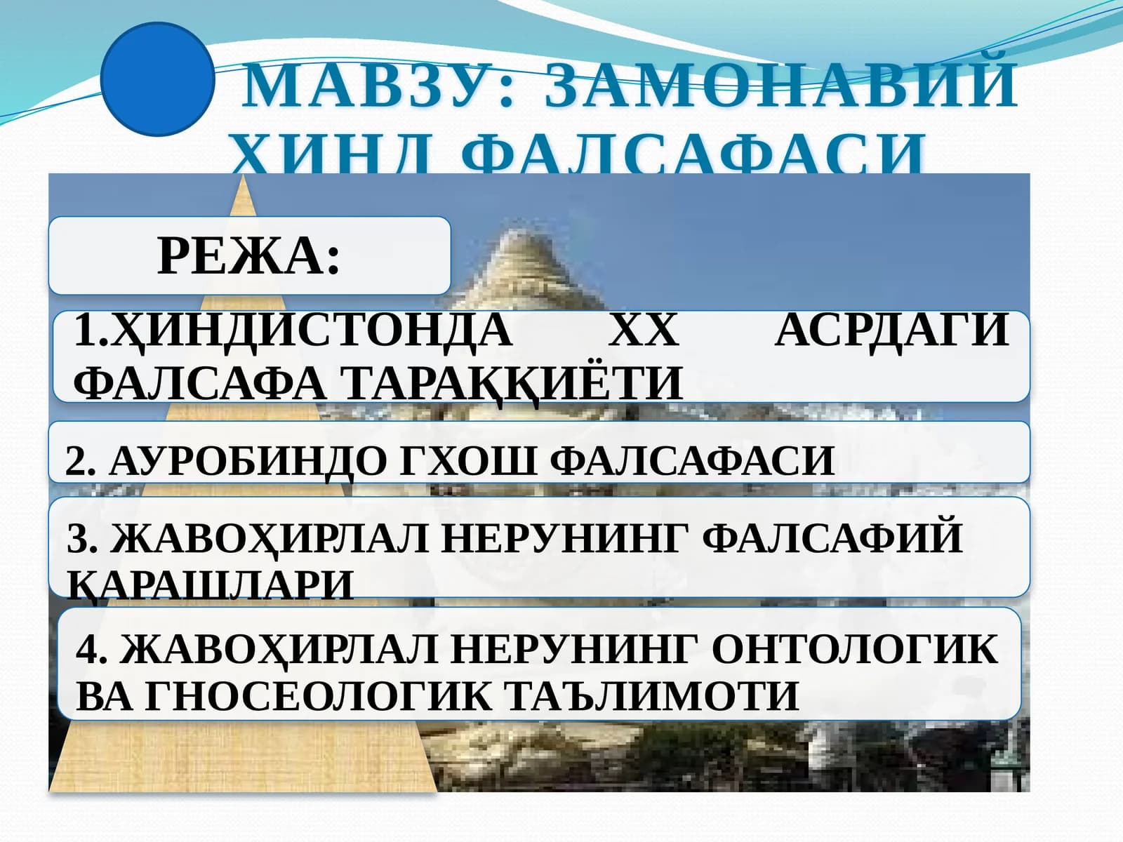 ЗАМОНАВИЙ ҲИНД ФАЛСАФАСИ