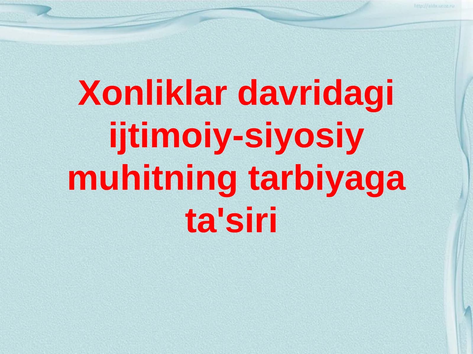 Xonliklar davridagi ijtimoiy-siyosiy muhitning tarbiyaga ta'siri