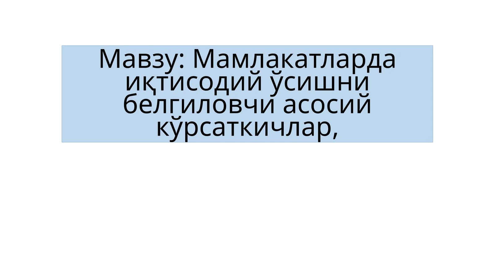 Мамлакатларда иқтисодий ўсишни белгиловчи асосий кўрсаткичлар