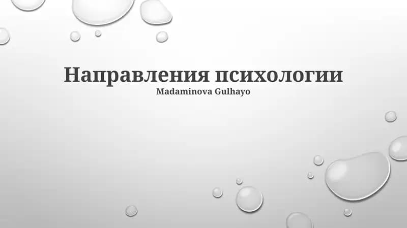 Направления психологии