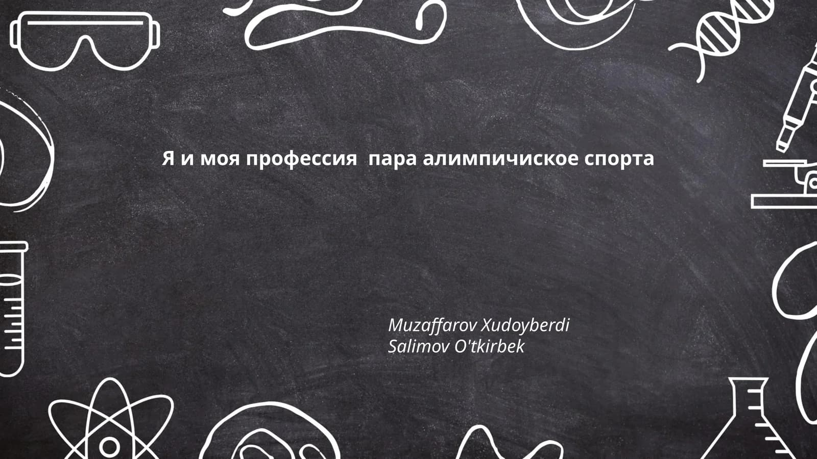 История паралимпийского спорта
