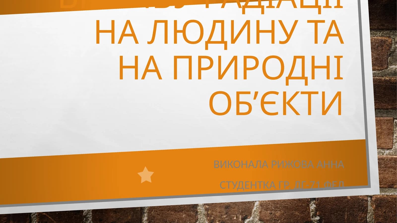 Радіоактивне забруднення України
