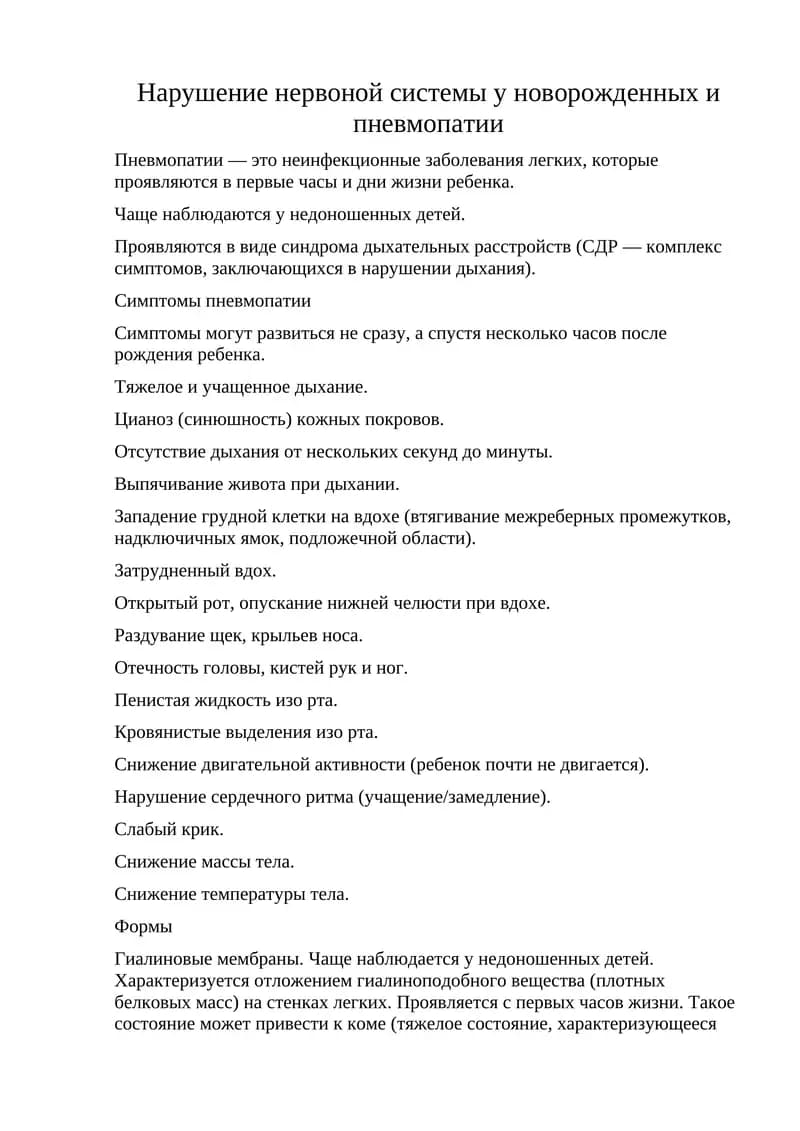 Нарушение нервоной системы у новорожденных и пневмопатии