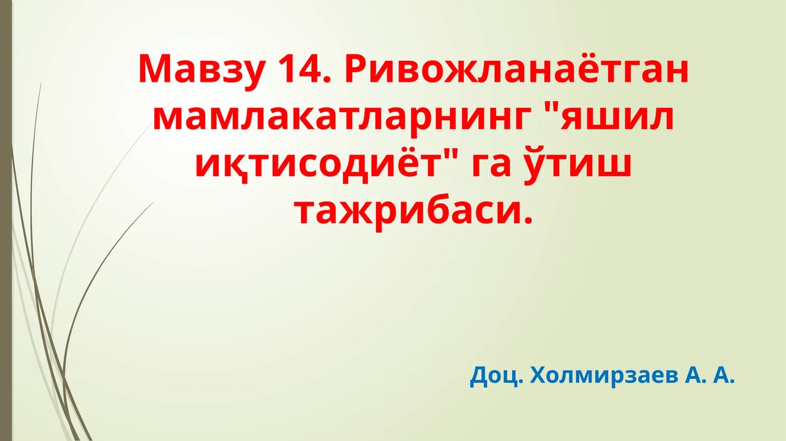Ривожланаётганмамлакатларнинг"яшил иқтисодиёт" га ўтиш тажрибаси
