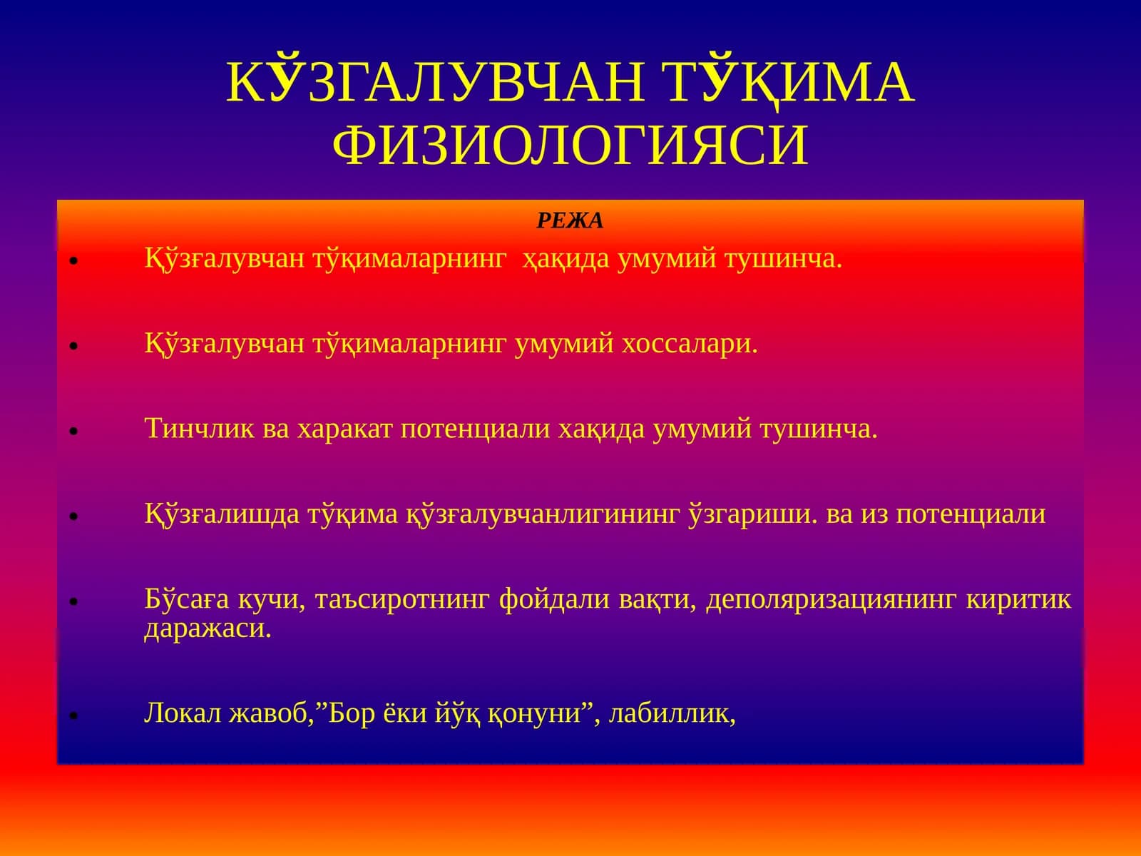 Кўзгалувчан тўқима физиологияси