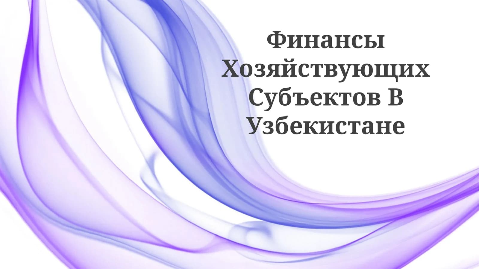 Финансы Хозяйствующих Субъектов В Узбекистане