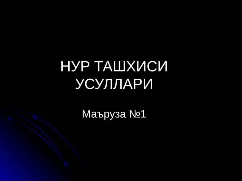 НУР ТАШХИСИ УСУЛЛАРИ