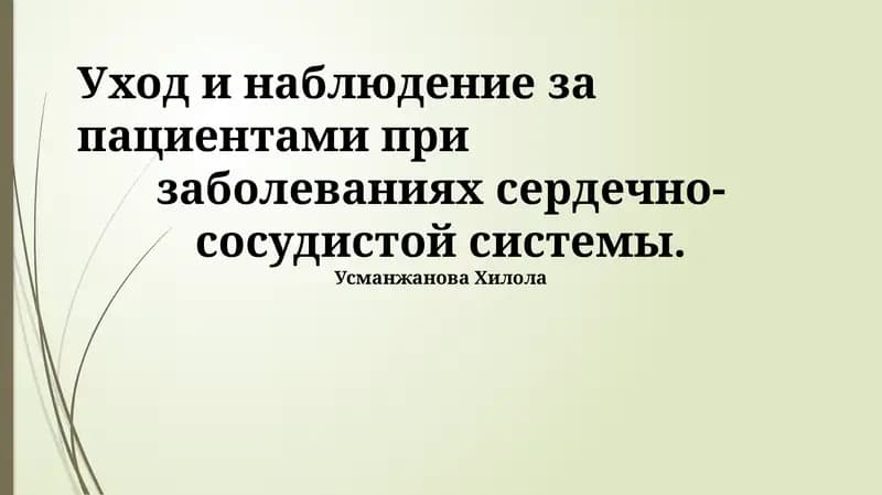 Уход и наблюдение за пациентами при заболеваниях сердечно-сосудистой системы