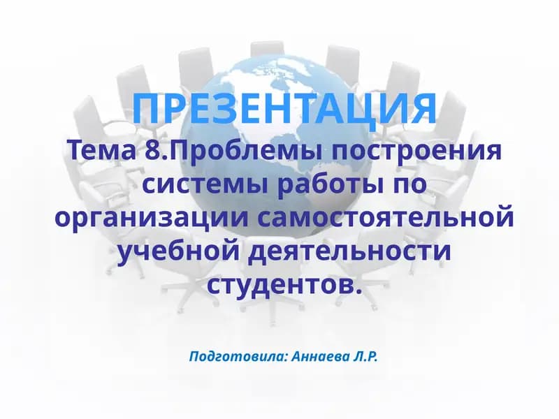 Проблемы построения системы работы по организации самостоятельной учебной деятельности студентов