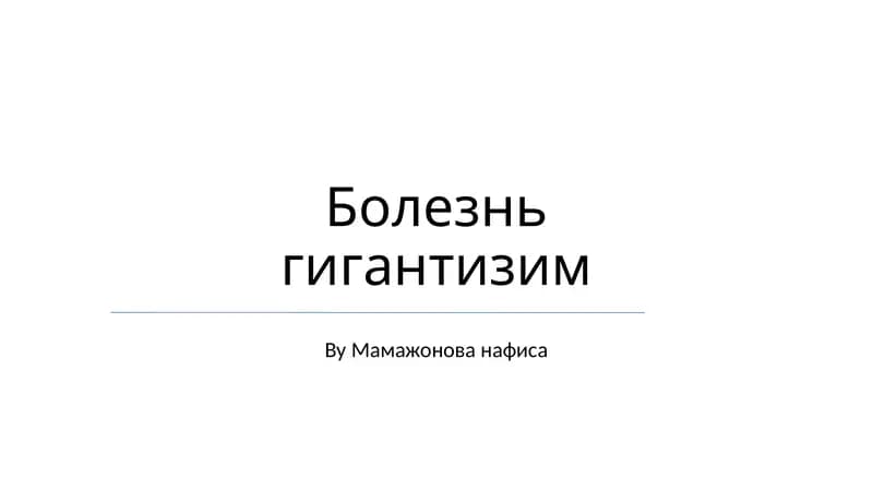 Болезнь гигантизм