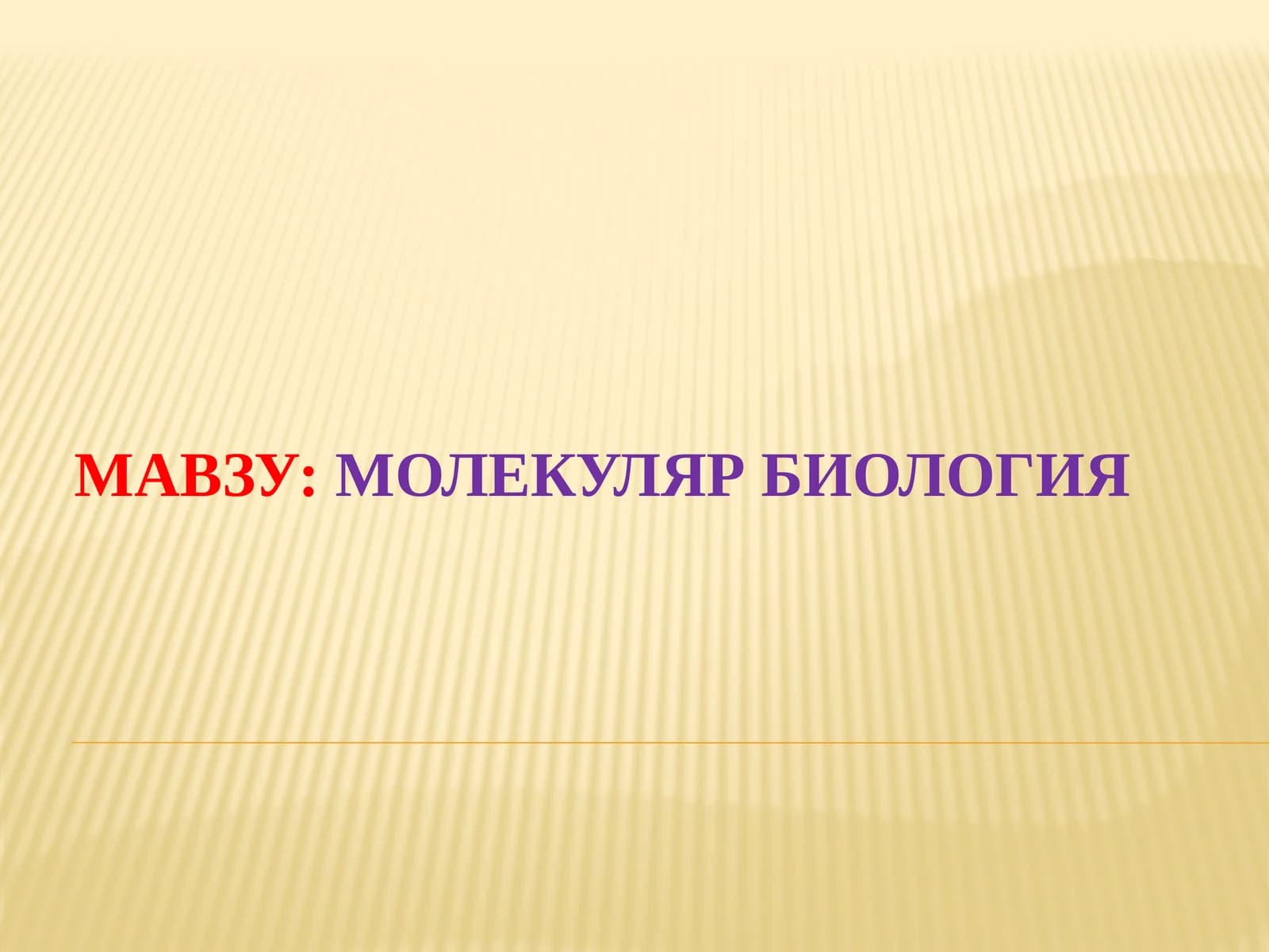 Молекуляр биология