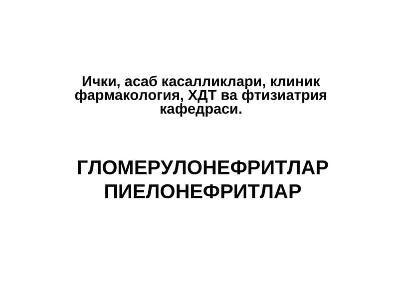 ГЛОМЕРУЛОНЕФРИТЛАР ПИЕЛОНЕФРИТЛАР