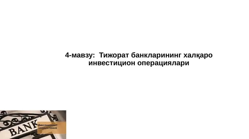 Тижорат банкларининг халқаро инвестицион операциялари