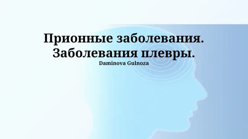Прионные заболевания. Заболевания плевры