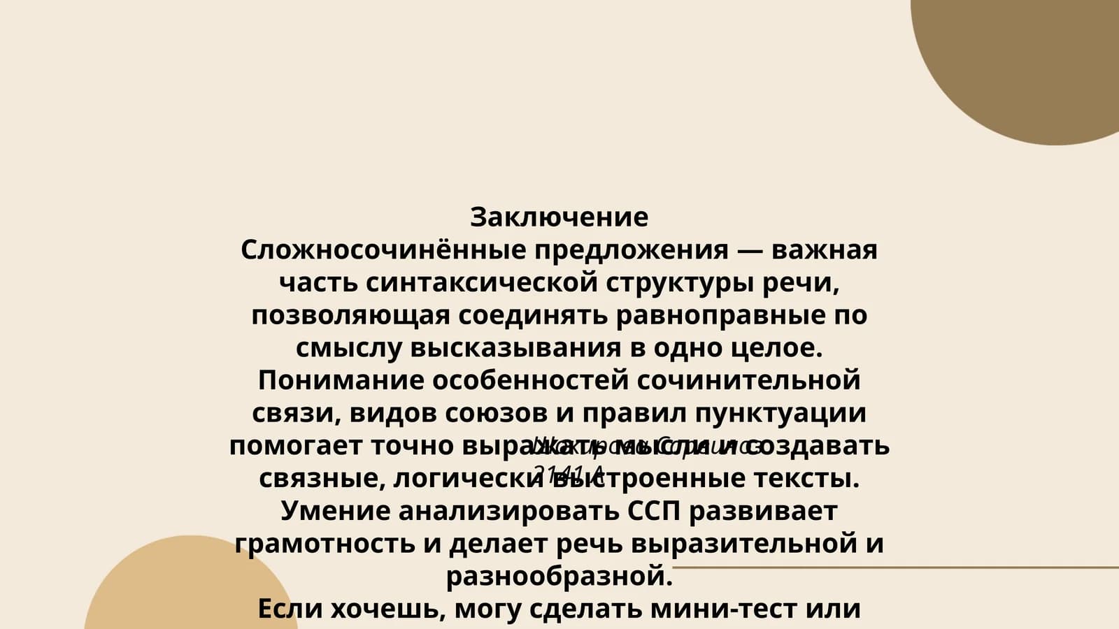 Заключение