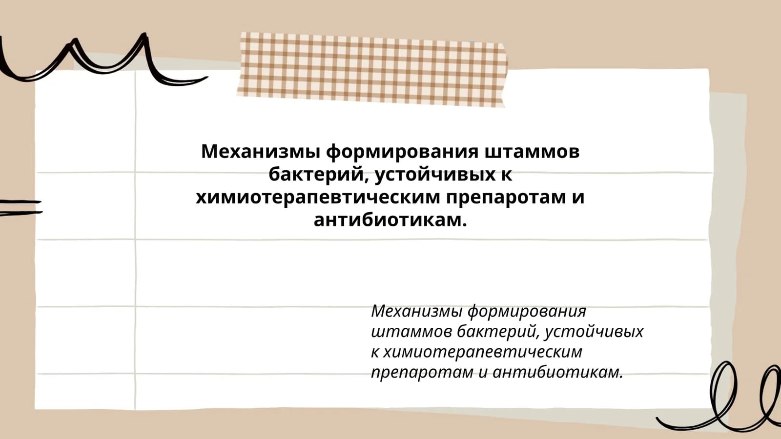 Механизмы формирования штаммов бактерий, устойчивых к химиотерапевтическим препаротам и антибиотикам