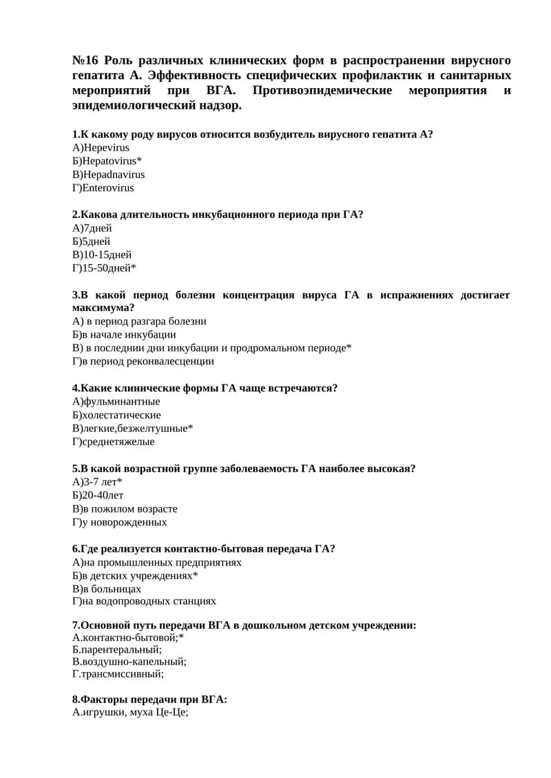 Роль различных клинических форм в распространении вирусного гепатита А. Эффективность специфических профилактик и санитарных мероприятий при ВГА. Противоэпидемические мероприятия и эпидемиологический надзор