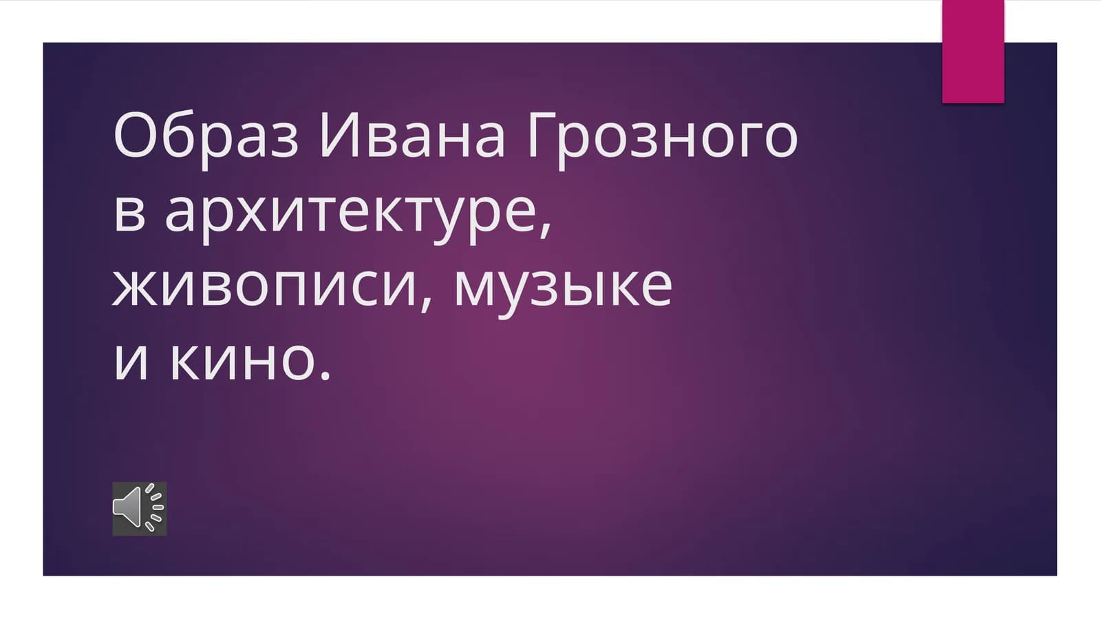 Образ Ивана Грозного в архитектуре, живописи, музыке и кино.