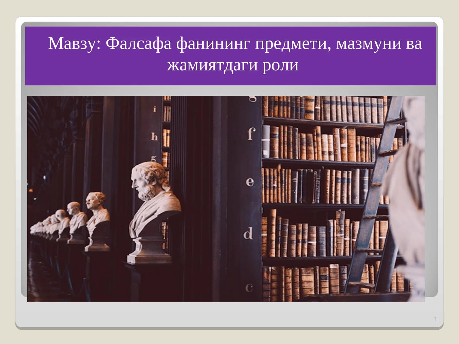 Фалсафа фанининг предмети, мазмуни ва жамиятдаги роли