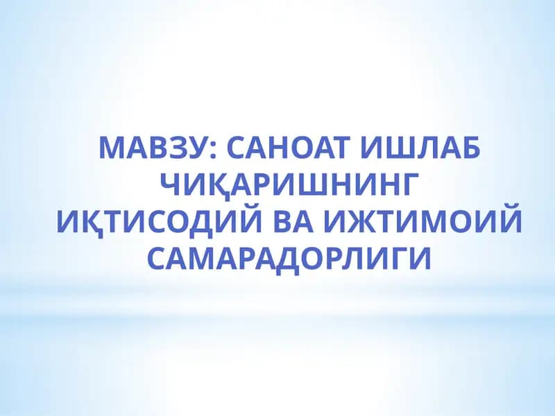 Саноат Ишлаб чиқаришнинг
