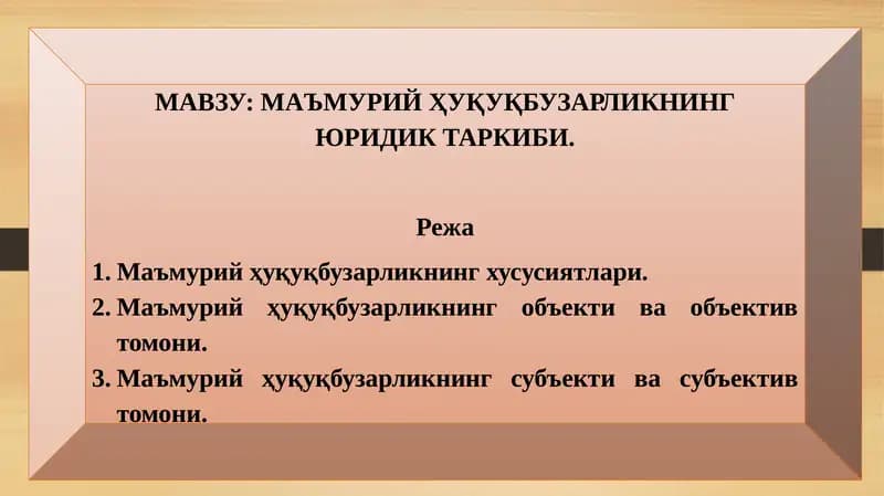 МАЪМУРИЙ ҲУҚУҚБУЗАРЛИКНИНГ ЮРИДИК ТАРКИБИ
