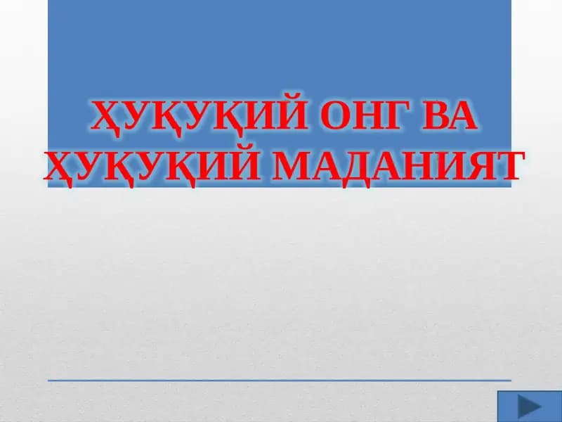 Huquqiy ong va huquqiy madaniyat taqdimot